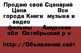 Продаю свой Сценарий › Цена ­ 2 500 000 - Все города Книги, музыка и видео » DVD, Blue Ray, фильмы   . Амурская обл.,Октябрьский р-н